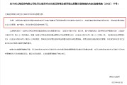 万年历表监管4张罚单落地：营业部员工“飞单”，“泽达案”两保代履职失职