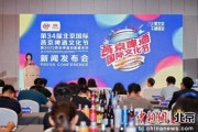 万年历表第34届北京国际燕京啤酒文化节7月11日启幕