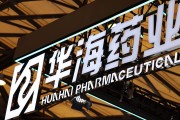 万年历表华海药业生产基地再收警告信 公司称不会对当期业绩产生重大影响