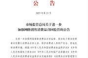 万年历表市场监管总局：进一步加强网络销售消费品召回监管