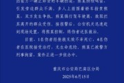 万年历表重庆一司机因持续鸣笛引发争执 强行驶离致1人死亡4人受伤